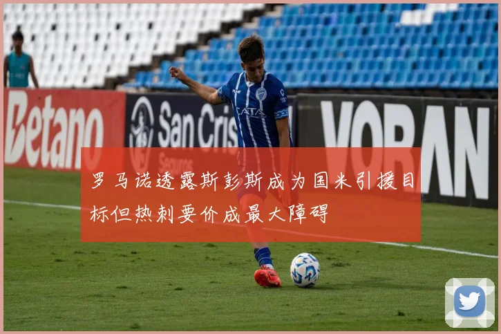 罗马诺透露斯彭斯成为国米引援目标但热刺要价成最大障碍