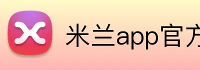 米兰app官方登录入口 Logo